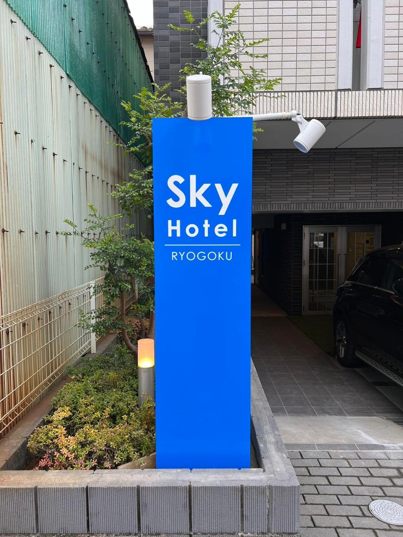 Skyhotel Ryogoku 駅徒歩4分 Токио Экстерьер фото